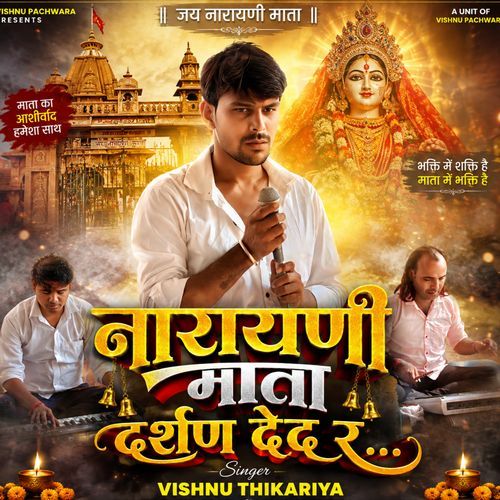 नारायणी माता दर्शण देद र
