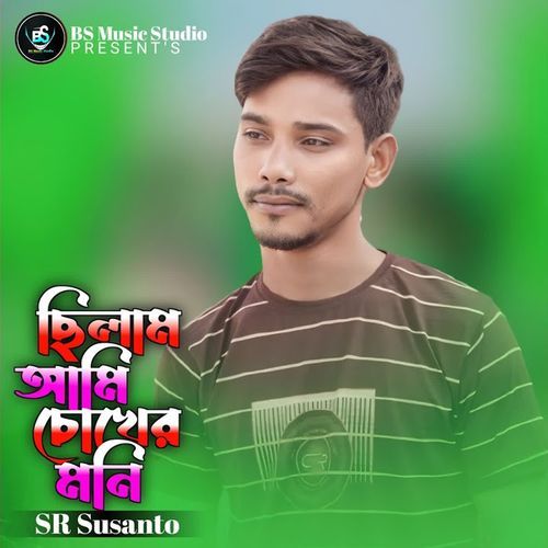 ছিলাম আমি চোখের মনি