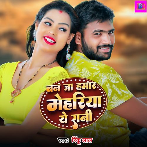 Ban Ja Hamar Mehariya Ye Rani