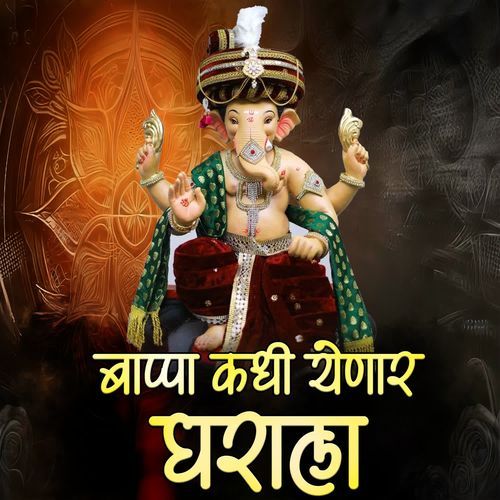 Bappa Kadhi Yenar Gharala