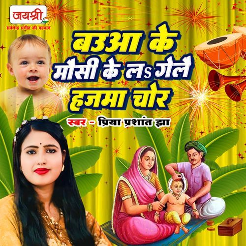 Bauaa Ke Mausi Ke La Gelai Hajma Chor