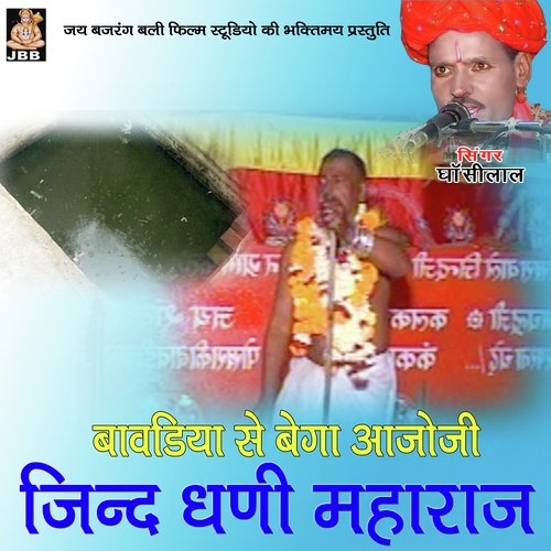 Bawadiya Su Bega Aajo Ji Jind Dhani Maharaj