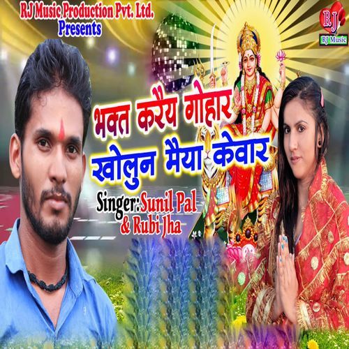 Bhakt Karaiy Gohar Kholun Maiya Kevar