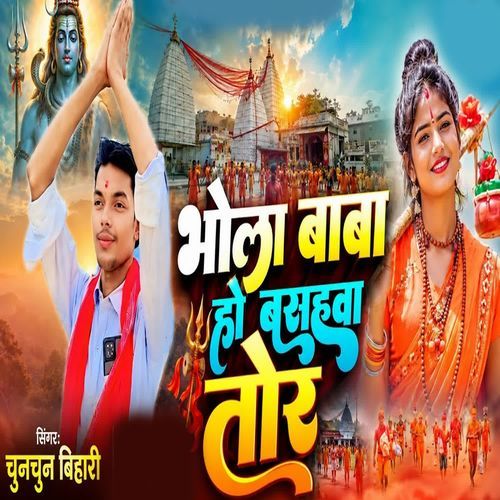 Bhola Baba Ho Basahba Tor