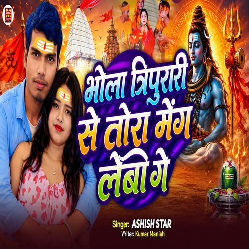Bhola Tripurari Se Tora Mang Labo Ge