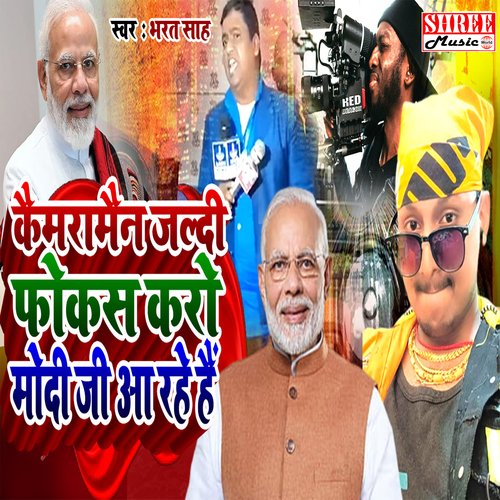Camera man jaldi focus karo modi ji aa rahe hain (Bhojpuri Song)