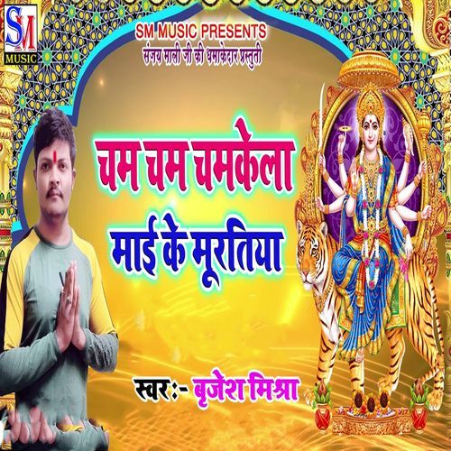 Cham Cham Chamkela Mai Ke Murtiya