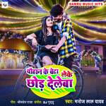 Chauhan Ke Beta Leke Chhod Deleba