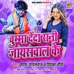 Chuma Deda Rani Jaiswal Ke