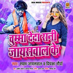 Chuma Deda Rani Jaiswal Ke