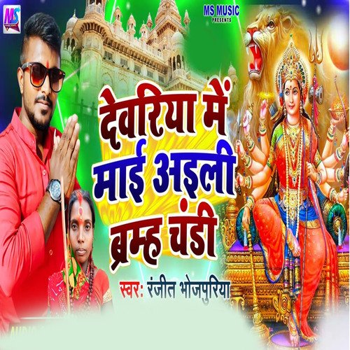 Deuriya Me Mai Aili Brahma Chandi cover art