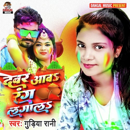 Dewar Awa Rang Laga La (Bhojpuri song)
