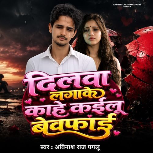 Dilwa Lagake Kahe Kailu Bewafai