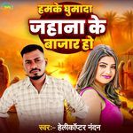 Hamke Ghumada Jahana Bajar Ho