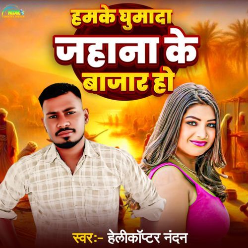 Hamke Ghumada Jahana Bajar Ho