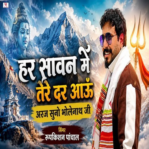 Har Savan Me Tere Dar Aau Araj Suno Bholenath Ji