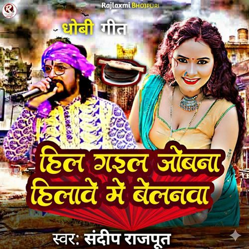 Hil gail jobna hilave mein belanwa