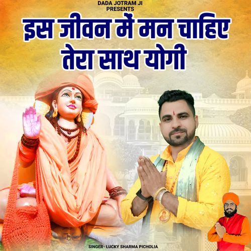 Is Jivan Me Man Chahiye Tera Sath Yogi