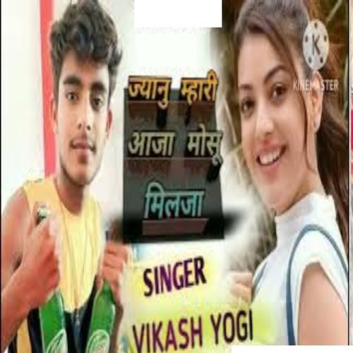 Jaanu Mhari Aaja Moshu Miljaa