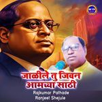 Jalile tu Jivan Aamchya Sathi