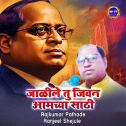 Jalile tu Jivan Aamchya Sathi