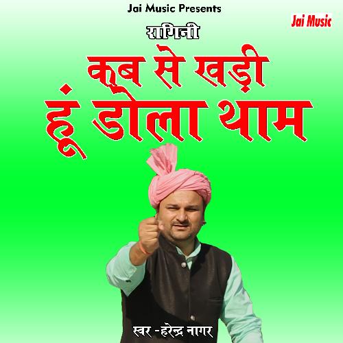 Kabse khadi hoon dola tham (Haryanvi)