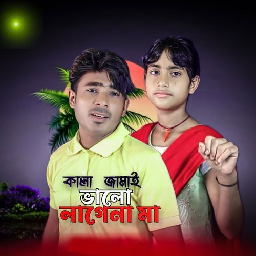 Kala Jamai Valo Lagena maa