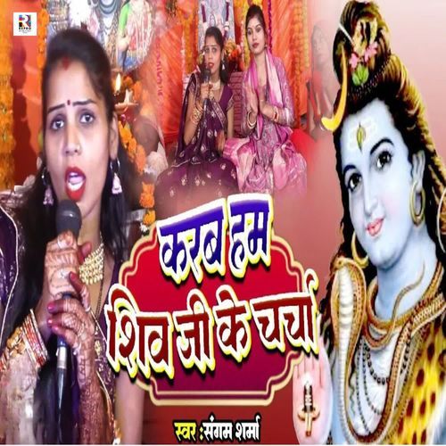 Karab Hum Shiv Ji Ke Charcha