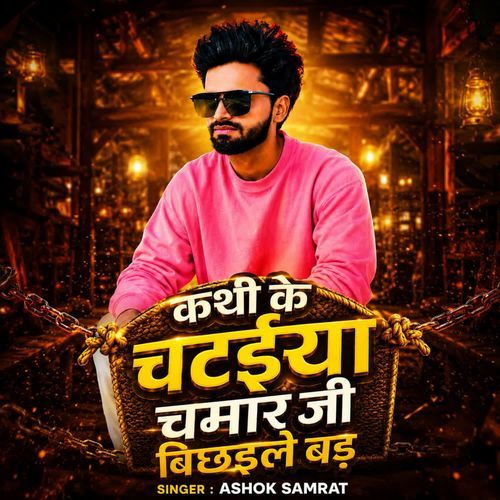 Kathi Ke Chataiya Chamar Ji Bichaile Bada