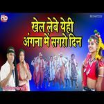 Khel Lebe Angana Me Sagaro Din
