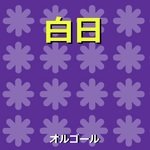 白日 ～ドラマ「イノセンス 冤罪弁護士」より～（オルゴール）