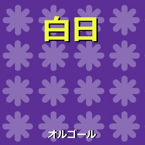 白日 ～ドラマ「イノセンス 冤罪弁護士」より～（オルゴール）