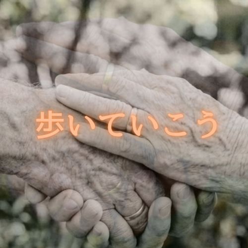 歩いていこう