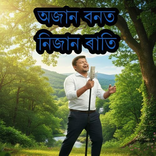 অজান বনত নিজান ৰাতি