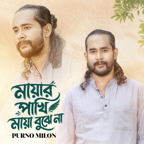 Mayar Pakhi Maya Bujhe Na (PT 1)