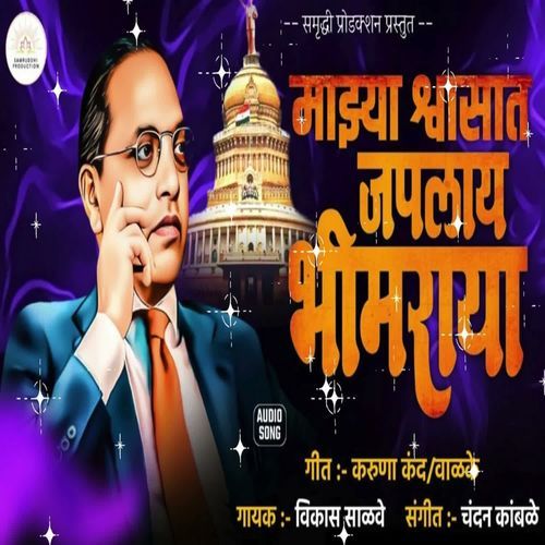 Mazya Shwasat Japalay Bhimraya