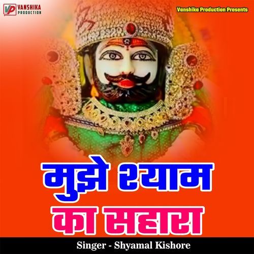 Muje Shyam Ka Sahara