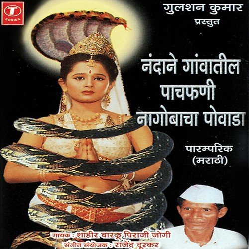 Nandane Gaavanteel Paachfani Naagobacha Povada (Marathi Paramparik)