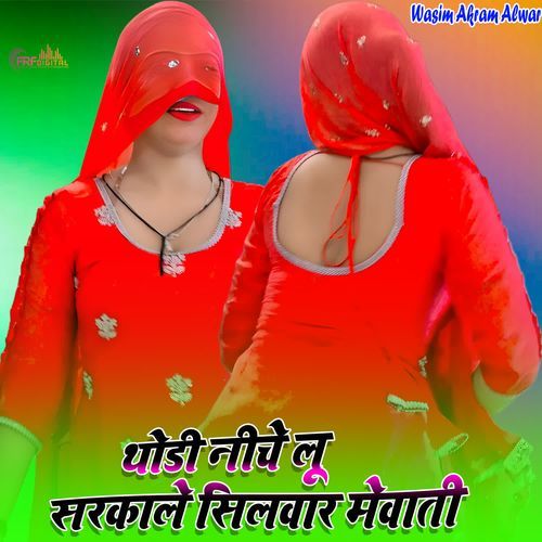 थोडी नीचे लू सरकाले सिलवार मेवाती