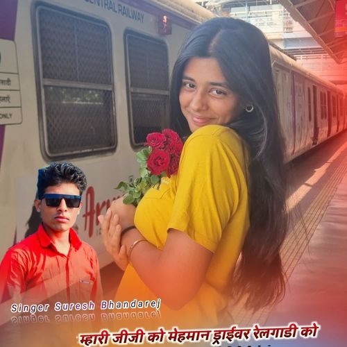 म्हारी जीजी को मेहमान ड्राईवर रेलगाडी को