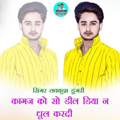 कागज को सो डील डिया न धूल करदी