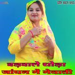 बड़वाले थोड़ा जांघन में मेवाती