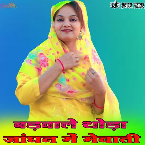 बड़वाले थोड़ा जांघन में मेवाती