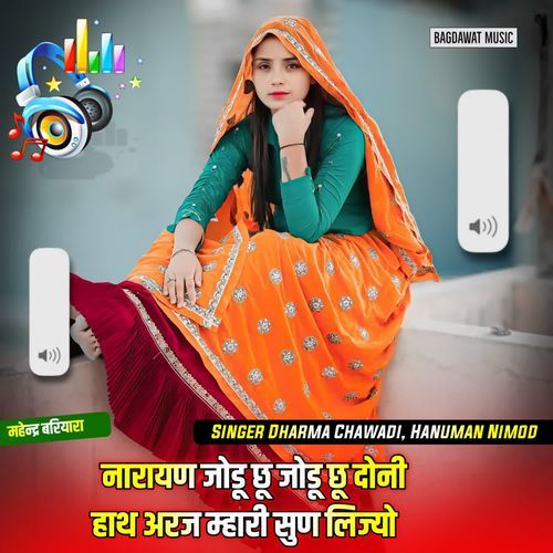 नारायण जोडू छू जोडू छू दोनी हाथ अरज म्हारी सुण लिज्यो