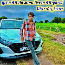 दुख त मेरी रोव आत्मा किस्मत मेरी फूट गई