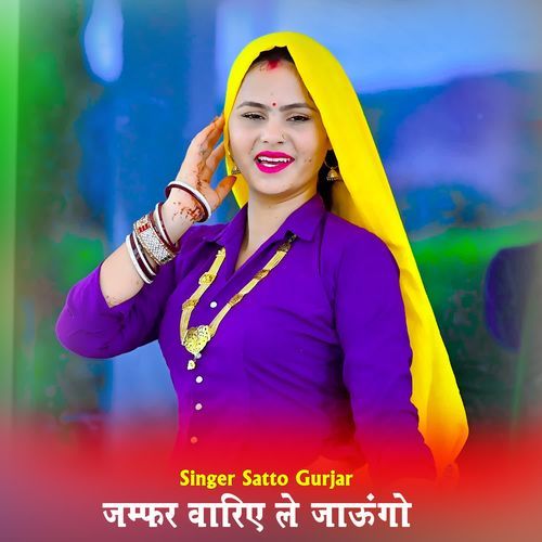 जम्फर वारिए ले जाऊंगो