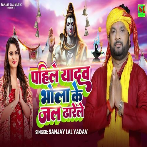 Pahile Yadav Bhola Ke Jal Dharele