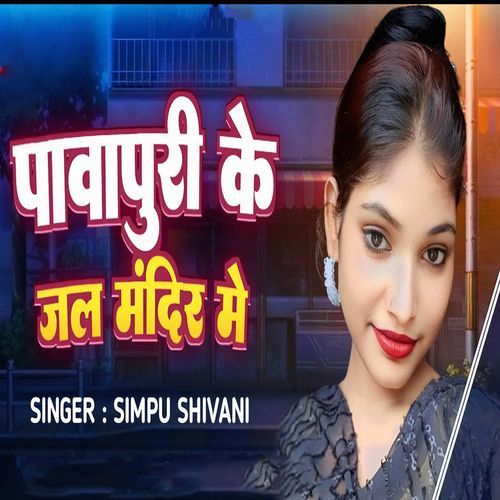 Pawapuri Ke Jal Jandir me