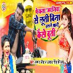 Phekata Jawaniya Se Luti Bina Dalale Pani Kaise Buti