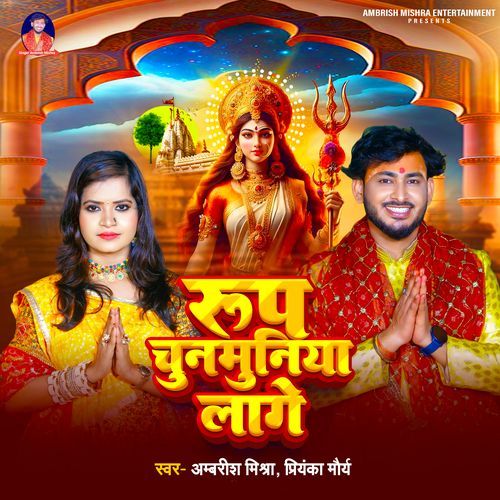 Roop Chunmuniya Lage (Devi Geet)